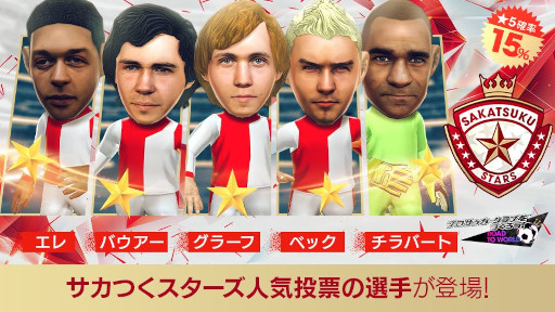 画像ギャラリー No.001のサムネイル画像 / 「サカつくRTW」，サカつくスターズの新★5選手が登場する「SAKATSUKU STARS SCOUT」を開始