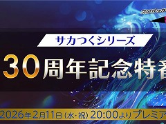 「サカつくRTW」シリーズ30周年記念特番を2月11日20：00に配信