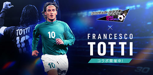 画像ギャラリー No.001のサムネイル画像 / 「サカつくRTW」，イタリアのレジェンド「トッティ」らが登場するスカウトを開催