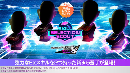 画像ギャラリー No.001のサムネイル画像 / 「サカつくRTW」,★5選手がレベル最大で登場するSKILL SELECTION SCOUTを開始