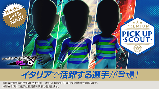 画像ギャラリー No.001のサムネイル画像 / 「サカつくRTW」，“PREMIUM PICK UP SCOUT”を開催