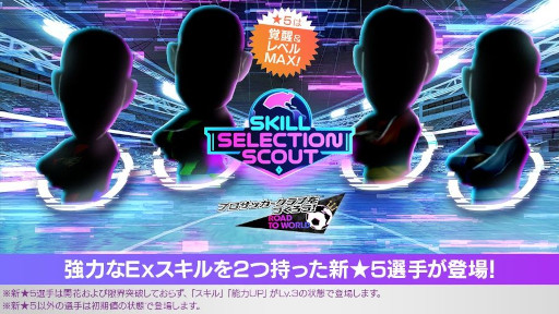 画像ギャラリー No.001のサムネイル画像 / 「サカつくRTW」,★5選手がレベルMAXの即戦力で登場する「SKILL SELECTION SCOUT」を開催中