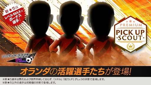 画像ギャラリー No.002のサムネイル画像 / 「サカつくRTW」,ドイツやオランダの新★5選手がレベルMAXで登場するスカウトを開催