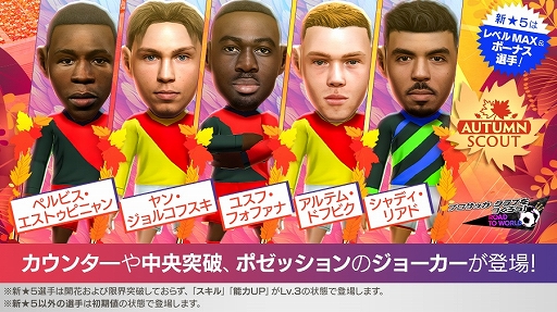 画像ギャラリー No.002のサムネイル画像 / 「サカつくRTW」,ユスフ・フォファナやヤン・ジョルコフスキら新★5選手がレベルMAXで登場する「AUTUMN SCOUT」を開催