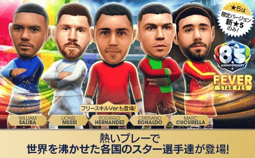 画像ギャラリー No.002のサムネイル画像 / 「サカつくRTW」,世界を沸かせたスーパースターが登場する「8.5Half Anniversary FEVER STAR FES」を開催