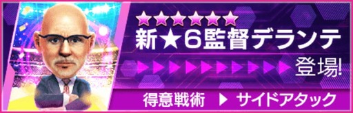 画像ギャラリー No.019のサムネイル画像 / 「サカつくRTW」,世界を沸かせたスーパースターが登場する「8.5Half Anniversary FEVER STAR FES」を開催
