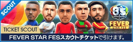 画像ギャラリー No.022のサムネイル画像 / 「サカつくRTW」,世界を沸かせたスーパースターが登場する「8.5Half Anniversary FEVER STAR FES」を開催