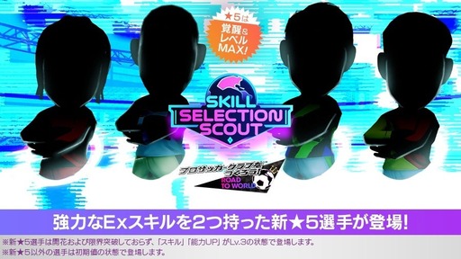 画像ギャラリー No.002のサムネイル画像 / 「サカつくRTW」,★5選手がレベルMAXの即戦力で登場する「SKILL SELECTION SCOUT」を開催