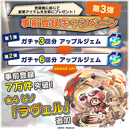 画像ギャラリー No.002のサムネイル画像 / 「ワンダーグラビティ」,事前登録が7万件を突破。★4 ピノ「ラヴェル」を全員にプレゼント