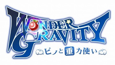 画像ギャラリー No.001のサムネイル画像 / 「ワンダーグラビティ」,新たなプロモーションムービーが公開に
