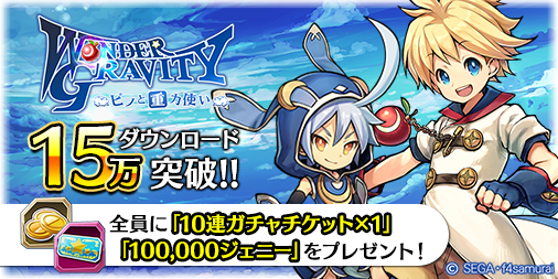 画像ギャラリー No.001のサムネイル画像 / 「ワンダーグラビティ」が15万DLを突破。10対10のリアルタイムバトルの“プレオープン戦”が4月5日12:30より開催