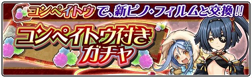 画像ギャラリー No.004のサムネイル画像 / 「ワンダーグラビティ」,新★4ピノ「ウーノ」と「ミナト」がコンペイトウ付きガチャに登場