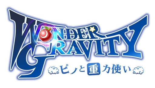 画像ギャラリー No.001のサムネイル画像 / 「ワンダーグラビティ 〜ピノと重力使い〜」に第7章が追加。記念のイベントも開催