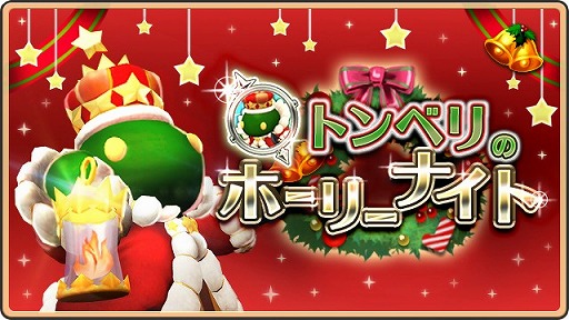 画像ギャラリー No.002のサムネイル画像 / 「WOFF メリメロ」,★3トンベリキングをもらえる期間限定イベントが開催