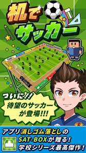 画像ギャラリー No.002のサムネイル画像 / 机の上を舞台にサッカーが楽しめる「机でサッカー」,配信スタート