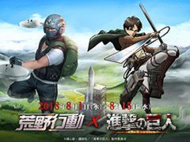 荒野行動 Knives Out 進撃の巨人コラボが8月1日にスタート 新モード サッカーモード や開発中の 東京マップ に関する情報もあり
