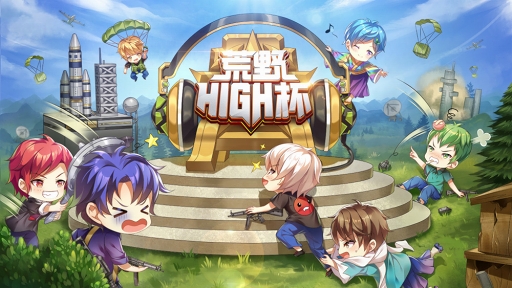 画像ギャラリー No.001のサムネイル画像 / 「荒野行動」初の公式オンラインイベント「荒野HIGH杯」が10月14日19:00より開催