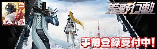 画像ギャラリー No.001のサムネイル画像 / auゲーム版「荒野行動」の事前予約キャンペーンが開催