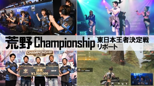 画像ギャラリー No.001のサムネイル画像 / 「荒野行動-Knives Out-」の大会「荒野Championship」東日本王者決定戦,公式レポートが公開