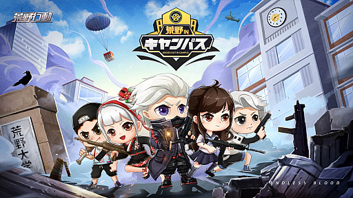 画像ギャラリー No.002のサムネイル画像 / 学生向けeスポーツイベント「荒野行動 in キャンパス シーズン2」の開催が決定。参加チームのエントリーを受け付け中