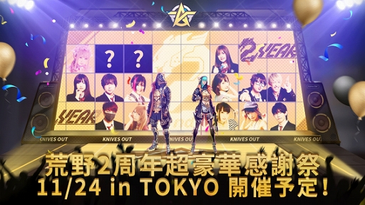 画像ギャラリー No.003のサムネイル画像 / 「荒野行動-Knives Out-」の配信2周年を記念するイベントが開幕。“史上最大”と謳われる金券の無料配付は本日スタート