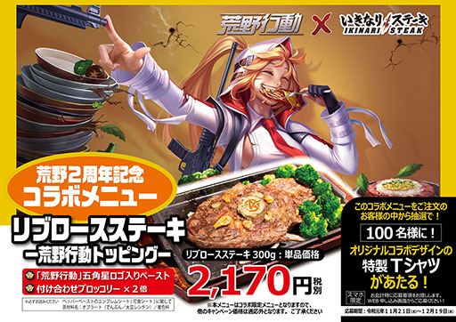 画像ギャラリー No.003のサムネイル画像 / いきなり!ステーキと「荒野行動」のコラボが11月21日にスタート。秋葉原や渋谷などの一部店舗で特別なメニューを提供