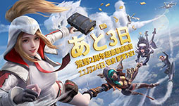 画像ギャラリー No.003のサムネイル画像 / 【PR】「荒野行動」実況者100名の頂点を決める大会に最新情報の発表,超特別なゲストの来場予定もあり。2周年記念イベントの見どころを紹介