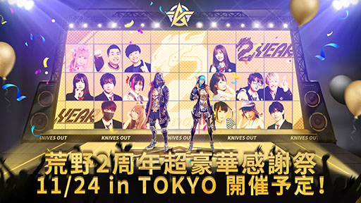 画像ギャラリー No.004のサムネイル画像 / 【PR】「荒野行動」実況者100名の頂点を決める大会に最新情報の発表,超特別なゲストの来場予定もあり。2周年記念イベントの見どころを紹介