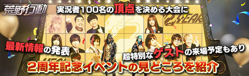 画像ギャラリー No.009のサムネイル画像 / 【PR】「荒野行動」実況者100名の頂点を決める大会に最新情報の発表,超特別なゲストの来場予定もあり。2周年記念イベントの見どころを紹介