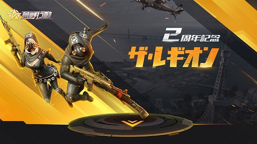 荒野行動-Knives Out-」，2周年記念イベント「ザ・レギオン」が開催中