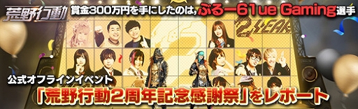 画像ギャラリー No.044のサムネイル画像 / 【PR】賞金300万円を手にしたのは,ぶるー61ue Gaming選手。公式オフラインイベント「荒野行動2周年記念感謝祭」をレポート