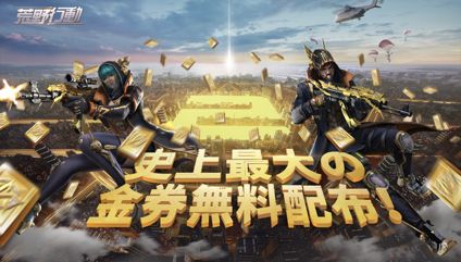 画像ギャラリー No.004のサムネイル画像 / 「荒野行動」,YouTube FanFest参加などの活動を振り返り,プレイヤーに感謝の気持ちを届けるレポートを公開