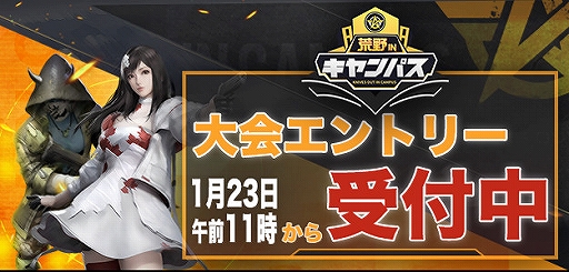 画像ギャラリー No.003のサムネイル画像 / 「荒野行動」の学生向けeスポーツイベントが2月17日より開催。1月23日に選手エントリーが開始