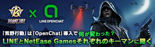 画像ギャラリー No.025のサムネイル画像 / 【PR】「荒野行動」は「OpenChat」導入で何が変わった? LINEとNetEase Gamesそれぞれのキーマンに聞く
