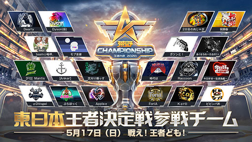 荒野championship 王者の絆 東日本 西日本エリアの王者決定戦に出場するチームが決定 試合は5月10日より順次開催へ