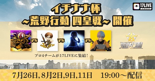 画像ギャラリー No.001のサムネイル画像 / プロチームが競い合う「イチナナ杯〜荒野行動 四皇戦〜」がライブ配信で開催