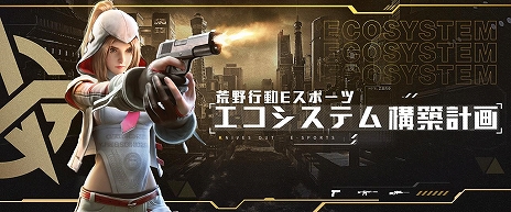 画像ギャラリー No.004のサムネイル画像 / 「荒野行動」の大会主催者や選手,ファンなどすべての関係者に相互利益をもたらす“eスポーツエコシステム構築計画”が発表