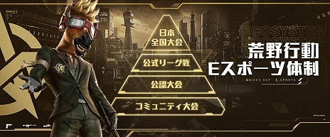 画像ギャラリー No.005のサムネイル画像 / 「荒野行動」の大会主催者や選手,ファンなどすべての関係者に相互利益をもたらす“eスポーツエコシステム構築計画”が発表