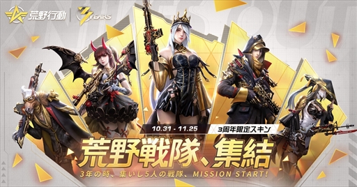 荒野行動 で3周年記念イベントが本日から1か月間にわたって開催 新マップの建設やコラボなどバラエティに富んだ内容に