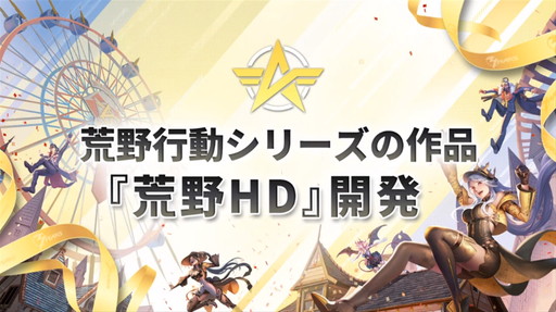 画像ギャラリー No.022のサムネイル画像 / 【PR】手越祐也さんが新マップを体験した「荒野行動-Knives Out-」3周年記念イベントレポート。「荒野HD」開発の発表も