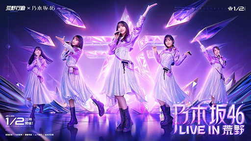 荒野行動 アイドルグループ乃木坂46を起用した新cmが本日オンエア 新曲 Wilderness World も聞ける