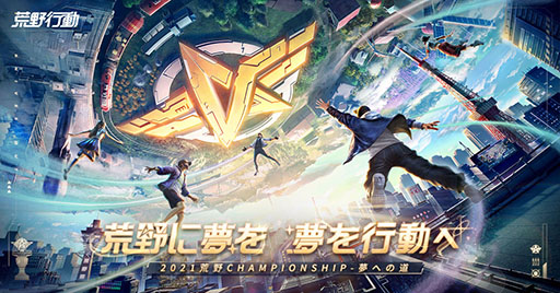 画像ギャラリー No.001のサムネイル画像 / 「荒野行動」の全国大会・2021荒野CHAMPIONSHIPが発表。賞金総額のアップにプロライセンス獲得チームへの運営資金提供など“億級ボーナス”を用意