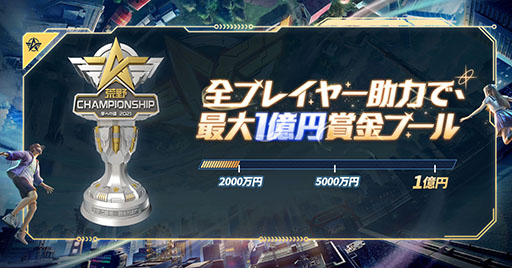 画像ギャラリー No.002のサムネイル画像 / 「荒野行動」の全国大会・2021荒野CHAMPIONSHIPが発表。賞金総額のアップにプロライセンス獲得チームへの運営資金提供など“億級ボーナス”を用意