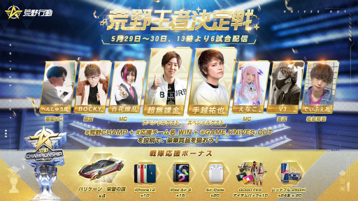 画像ギャラリー No.005のサムネイル画像 / 手越祐也さんが実況解説に挑戦。「荒野行動」全国大会“2021 荒野CHAMPIONSHIP - 夢への道”の王者決定戦が5月29日より開催