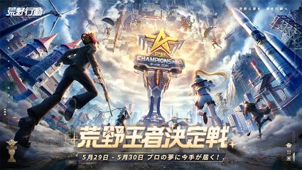 画像ギャラリー No.008のサムネイル画像 / 「荒野行動-Knives Out-」のeスポーツ大会,2021 荒野CHAMPIONSHIP - 夢への道 王者決定戦の公式レポートが公開