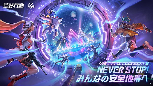 画像ギャラリー No.001のサムネイル画像 / 「荒野行動」の4周年記念イベントが本日よりスタート