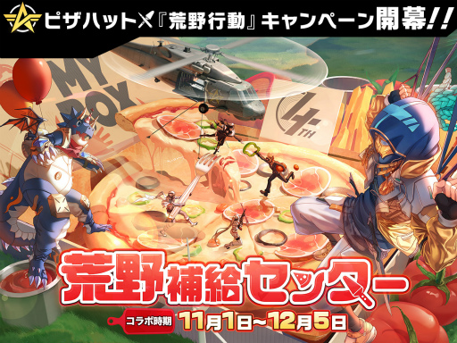 画像ギャラリー No.001のサムネイル画像 / 「荒野行動」とピザハットがコラボ。記念Twitterキャンペーンなどが開催