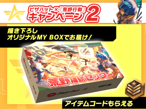 画像ギャラリー No.004のサムネイル画像 / 「荒野行動」とピザハットがコラボ。記念Twitterキャンペーンなどが開催