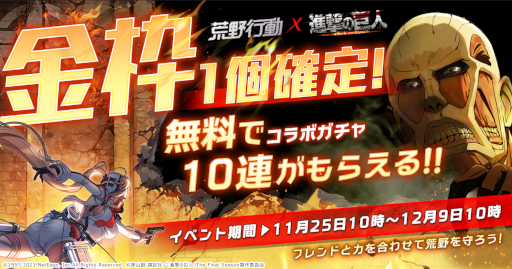 画像ギャラリー No.003のサムネイル画像 / 「荒野行動」×「進撃の巨人」コラボイベント第5弾が開催