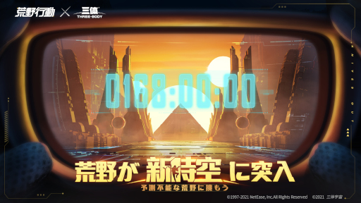 画像ギャラリー No.001のサムネイル画像 / 「荒野行動」,中国の人気SF小説「三体」とのコラボを発表